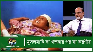 মুসলমানি বা খতনার পর যা করণীয় | Circumcised | Health Tips