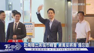 中華民國老友! 蔣萬安南韓拜會前駐台大使｜TVBS新聞 @TVBSNEWS01