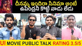 Ui The Movie Genuine Public Talk | UI Movie Review | Upendra | Chitramalatelugu