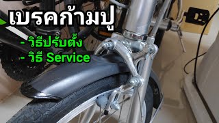 เบรคก้ามปู + วิธีปรับตั้ง \u0026 Service