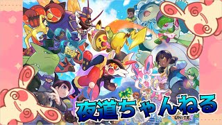 【ポケモンユナイト】ランクマorスタダorカスタムマッチ参加型【参加型】