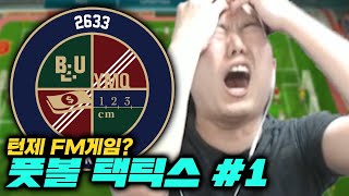 새로운 FM 게임? - 풋볼택틱스 #1