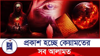 প্রকাশ হচ্ছে কেয়ামতের যেসব আলামত | Qiyamah | Signs of doomsday | Islamic | Probash Khabor