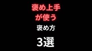 コミュ力が高い人は皆んな褒め上手#コミュ障 #コミュ障克服 #コミュ力 #コミュニケーション #youtubeshorts #shorts #short #shortsvideo