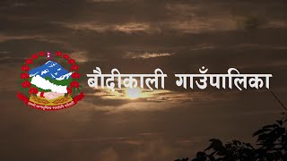 कृषि र विकासमा अग्रसर बौदीकाली गाउँपालिका || Baudikali Rural Municipality