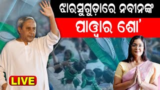 Live: କମ୍ପୁଛି Jharsuguda , Deepali Das ଙ୍କ ପାଇଁ ପ୍ରଚାର ମଇଦାନକୁ ଓହ୍ଲାଇଲେ Naveen Patnaik | By Election