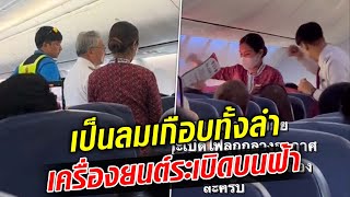 ผู้โดยสารผวา เครื่องบินเครื่องยนต์ระเบิด ใช้งานไม่ได้บนฟ้า... : Khaosod TV