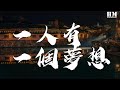 黎瑞恩 - 一人有一個夢想『一人有一個夢想 兩人熱愛漸迷惘』【動態歌詞Lyrics】