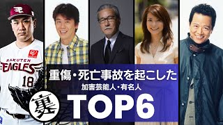 【危険運転？】重傷・死亡事故を起こしてしまった加害芸能人・有名人6選