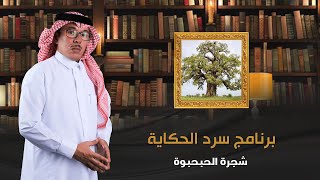 برنامج سرد الحكاية - الحلقة الخامسة - شجرة  الحبحبوه أو شجرة التبلدي حكايات وأسرار