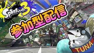 【スプラトゥーン3 】レギュラー・オープンマッチ＆バイト　雑談参加型配信　初見さんいらっしゃい！！！