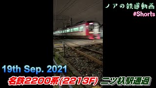 【名鉄】名鉄2200系(2213F) 二ツ杁駅通過 (2021.09.19) #Shorts