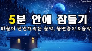 8시간 포근한 수면음악 🎵 마음이 편안해지는 음악, 불면증치료음악, 잠잘오는음악, 수면유도음악 | 5분 안에 잠들기