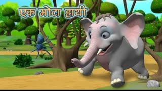 Ek Mota Hathi | एक मोटा हाथी | Hindi Rhymes for Kids