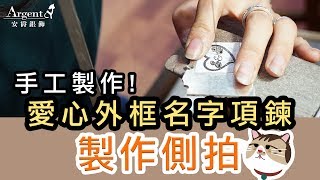 純銀飾品製作側拍紀錄｜直擊師傅手工製作過程｜純銀愛心外框英文名字項鍊｜客製化訂做-Argent安爵銀飾