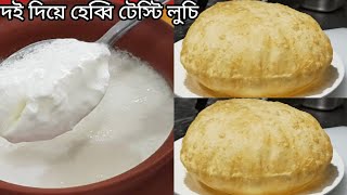 যে কেউ ফিদা হয়ে যাবে আর রেসিপি জানতে চাইবে এতো টেস্টি আর মজার দই লুচি/Breakfast.