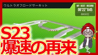 【超速GP】またも爆速！？シーズン23「ウルトラオフロードサーキット」のコツとセッティングのポイント！【ミニ四駆超速グランプリ攻略/無課金】