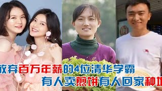 放弃百万年薪的4位清华学霸，有人卖煎饼暴富，有人回乡种地圆梦