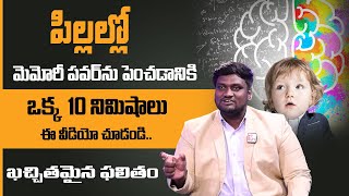 Vamshi Krishna - HOW TO INCREASE BRAIN POWER AND MEMORY IN TELUGU | ఇలా మీ జ్ఞాపక శక్తి పెంచుకోండి