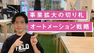 業務の99%が自動化！？事業拡大の最重要ポイント「オートメーション戦略」