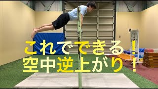 【空中逆上がり】【後方支持回転】ポイント解説