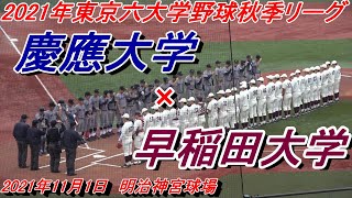 【フルバージョン】東京六大学野球秋季リーグ　最終戦　慶應大学×早稲田大学　慶應大学は引き分け以上で優勝！負ければ早稲田大学の逆転優勝！　①　1回～3回