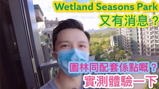 趕上潮流🤣遲來的Wetland Seasons Park丨兩房單位丨靚到哇哇聲既園林🦩☘️丨帶你睇埋附近配套🍟🍕丨最新一期又有消息了？💰丨阿Jack睇樓團丨濕地公園