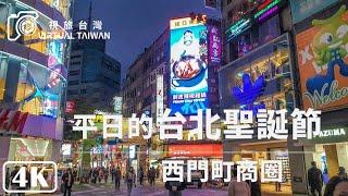 【4K】平日的台北聖誕節「西門町商圈」Taipei Walk │Ximending せいもんちょう 台北必訪景點 唐吉軻德 Shopping Fun │ Virtual Taiwan 視旅台灣