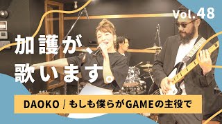 加護が歌います㊽【DAOKO / もしも僕らがGAMEの主役で】