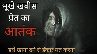 भूखे खवीस प्रेत का आतंक || Black Mirror horror || Ghost stories ||