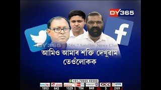 CAAক লৈ ছ’চিয়েল মিডিয়া War || মুখ্যমন্ত্ৰী-বিত্তমন্ত্ৰীক Unfriend-Unfollow কৰক