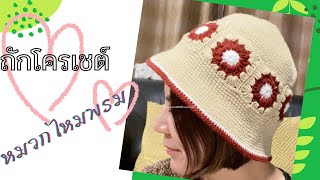 EP25 ถักหมวกไหมพรมโครเชต์ / Crochet / الحياكة / الكروشيه / sợi dệt kim