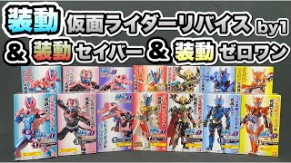 【装動】仮面ライダーリバイス＆セイバー＆ゼロワン開封！食玩とは思えない程の完成度のフィギュアがここに！