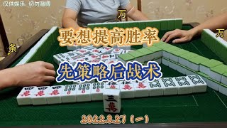 四川麻将技巧先策略后战术，助你快速提升胜率