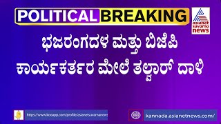 Bantwal: Bajrang Dal, BJP ಕಾರ್ಯಕರ್ತರ ಮೇಲೆ ತಲ್ವಾರ್ ದಾಳಿ..ಕಾರಣವೇನು ಗೊತ್ತಾ? | Suvarna News