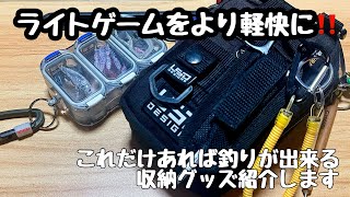 ［アジング］［メバリング］より軽く、両手も空きランガンに便利な収納グッズ紹介します‼️