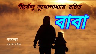 Baba/sirsendu mukhopadhyay/বাংলা গল্প/বাবা/শীর্ষেন্দু মুখোপাধ্যায়/গল্পকথন।