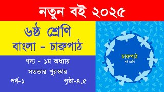 ৬ষ্ঠ শ্রেণি বাংলা চারুপাঠ গদ্য সততার পুরস্কার পৃষ্ঠা ৪,৫ || Class 6 Bangla Charupath Page 4,5