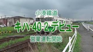 【千葉県市原市】小湊鐵道キハ40-2 営業運転開始