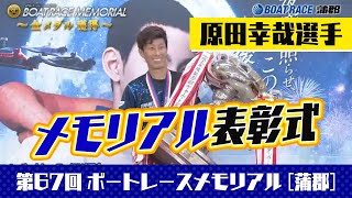 【ボートレース蒲郡】2021年8月29日 SGボートレースメモリアル表彰式　優勝は原田幸哉選手