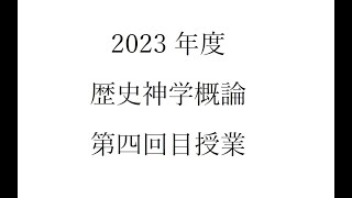 2023 歴史神学概論 004 （同志社大学神学部）