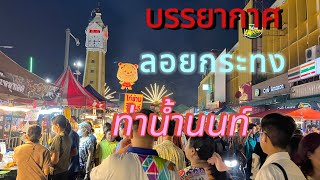 บรรยากาศวันลอยกระทงท่าน้ำนนท์￼ #เที่ยวไทย #ลอยกระทงท่าน้ำนนท์