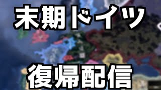 【hoi4】動画投稿復帰配信！【末期ドイツ】