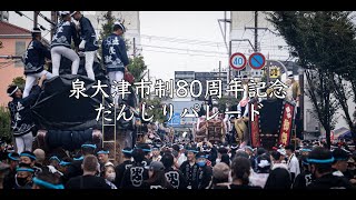 令和4年9月23日 泉大津市 泉大津市制80周年記念だんじりパレード