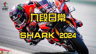 SHARK头盔发布2024新款~ 每款都有亮点~【九段聊机车】