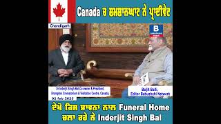 Canada ਚ ਸ਼ਮਸ਼ਾਨਘਾਟ ਨੇ ਪ੍ਰਾਈਵੇਟ - ਦੇਖੋ ਕਿਸ ਭਾਵਨਾ ਨਾਲ Funeral Home ਚਲਾ ਰਹੇ ਨੇ Inderjit Singh Bal