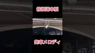 箱根湯本駅 発車メロディ 箱根八里 #shorts