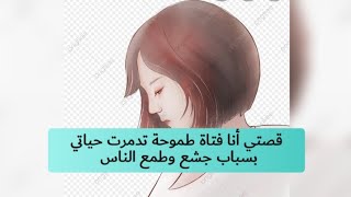 قصتي 🌹 أنا بنت طموحة تدمرت حياتي بسباب جشع وطمع الناس