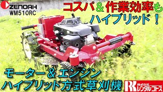 モーターとエンジンのハイブリッド式草刈機！ゼノアWM510RC (ZENOAH WM510RC)