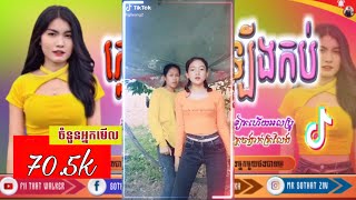 🎶🆎បទល្បីក្នុង TikTok (បងកាន់ដៃអូន.រីមិចថ្មី)💥🎶Remix TikTok 2020(បទល្បីកញ្ញាៗខ្លាំង)💥✔️កក្រើកម៉ង